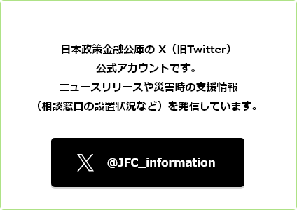 日本政策金融公庫の X（旧Twitter）公式アカウントです。ニュースリリースや災害時の支援情報（相談窓口の設置状況など）を発信しています。 