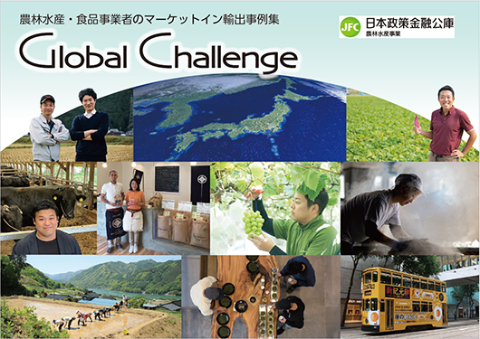 農林水産・食品事業者のマーケットイン輸出事例集 『Global Challenge』　表紙