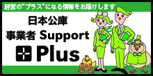 経営の'プラス'になる情報をお届けします 日本公庫 事業者 Support Plus 画像