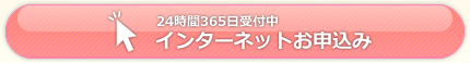 24時間365日受付中 インターネットお申込み
