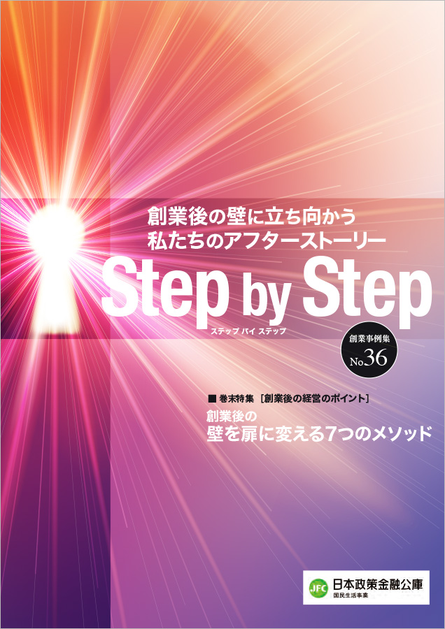 創業事例集 Step by Step