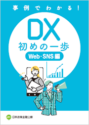 事例でわかる！ DX 初めの一歩 Web･SNS編 画像