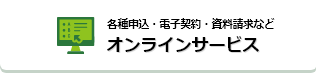 各種申込・資料請求などオンラインサービス