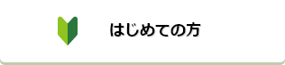 日本公庫を初めてご利用の方へ