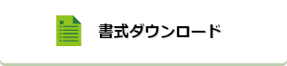 書式ダウンロード