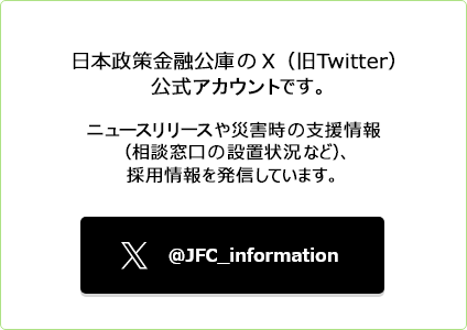 日本政策金融公庫の X（旧Twitter）公式アカウントです。ニュースリリースや災害時の支援情報（相談窓口の設置状況など）を発信しています。 