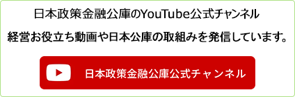 日本政策金融公庫のYouTube公式チャンネル 経営お役立ち動画や日本公庫の取組みを発信しています。
