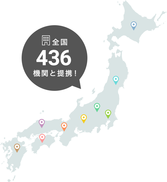 全国436機関と提携!