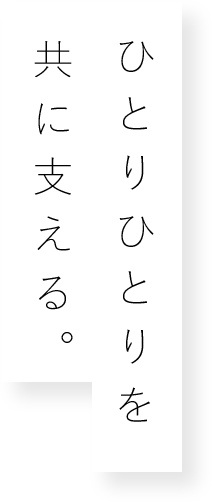 ひとりひとりを共に支える。