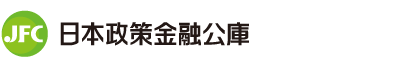 日本政策金融公庫