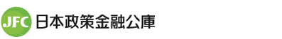 日本政策金融公庫