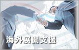 海外展開支援