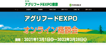 写真:「アグリフードEXPOオンライン商談会」公式ウェブサイト