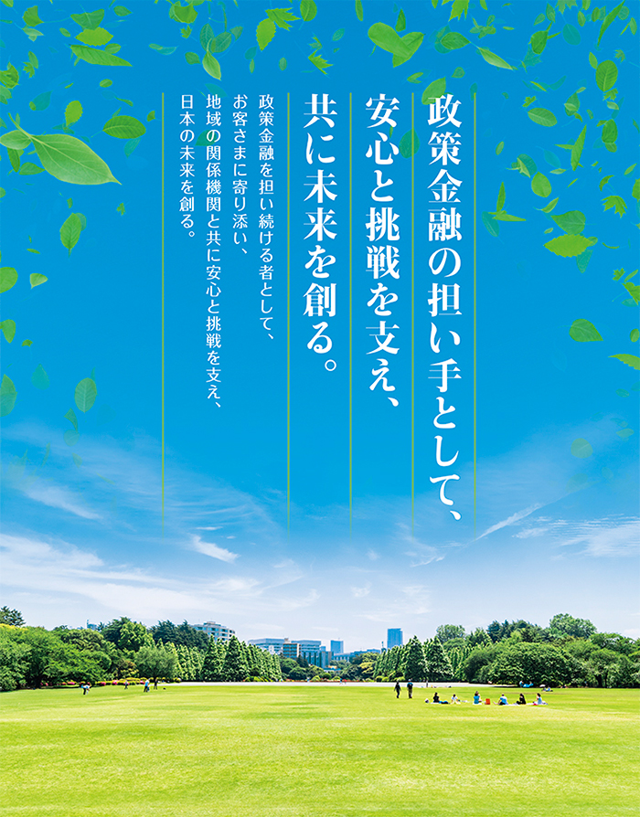 政策金融の担い手として、安心と挑戦を支え、共に未来を創る。