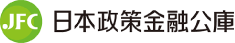 日本政策金融公庫