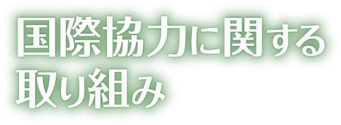 国際協力に関する取り組み