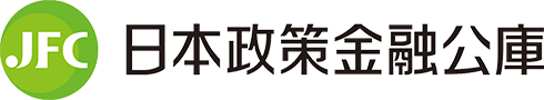 日本政策金融公庫