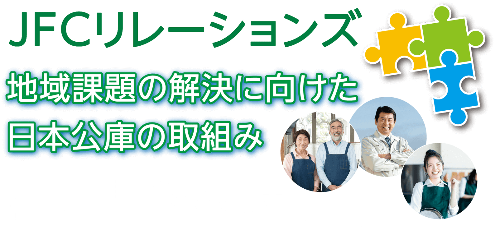 JFCリレーションズ 地域課題の解決に向けた日本公庫の取組み