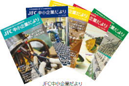 JFC中小企業だより