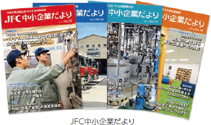 JFC中小企業だより