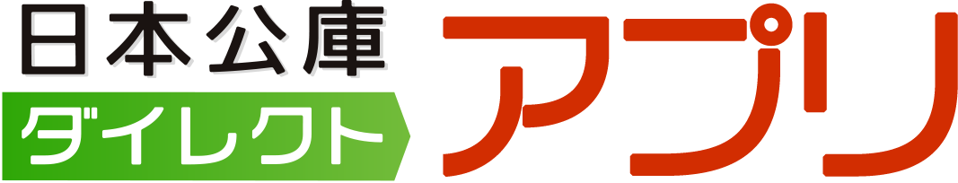 日本公庫ダイレクトアプリ