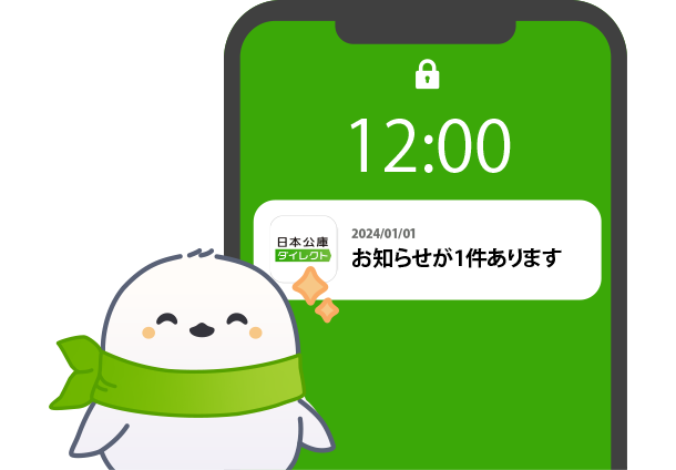 プッシュ通知で見逃さないのイメージ画像