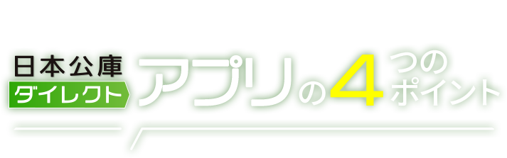 POINT 日本公庫ダイレクトアプリの4つのポイント