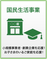 国民生活事業 小規模事業者・創業企業を応援、お子様のいるご家庭を応援