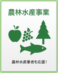 農林水産事業 農林水産業者を応援