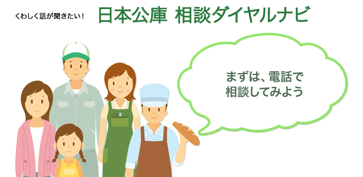 くわしく話が聞きたい！日本公庫 相談ダイヤルナビ まずは電話で相談してみよう