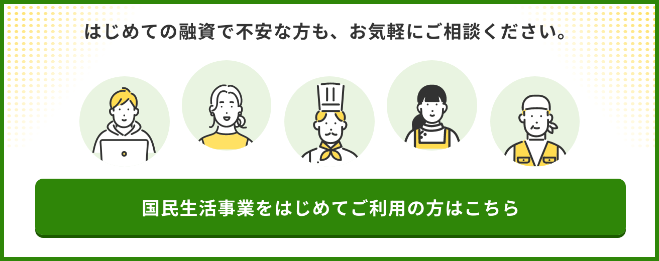 はじめての融資で不安な方も、お気軽にご相談ください。