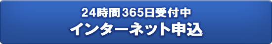 24時間365日受付中 インターネット申込