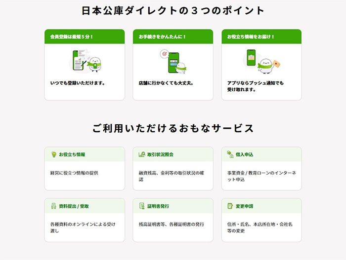 日本公庫ダイレクトの3つのポイント ご利用いただけるおもなサービス
