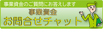 事業資金お問合せチャット