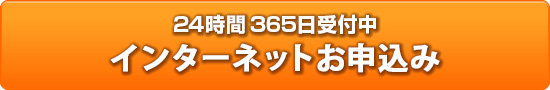 24時間365日受付中 インターネットお申込み