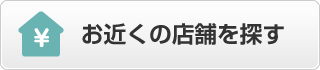 お近くの店舗を探す