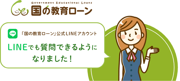 国の教育ローン 「国の教育ローン」公式LINEアカウント LINEでも質問できるようになりました！