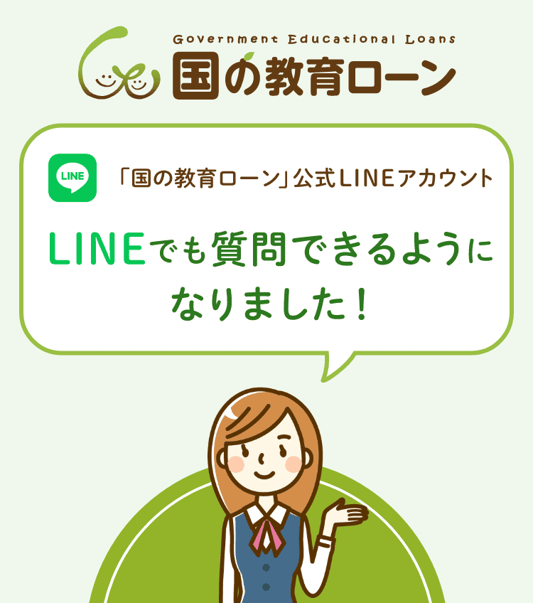 国の教育ローン 「国の教育ローン」公式LINEアカウント LINEでも質問できるようになりました！