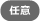 任意