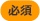 必須