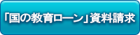 「国の教育ローン」資料請求