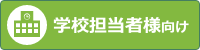 学校担当者様向け