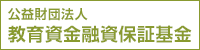 公益財団法人 教育資金融資保証基金