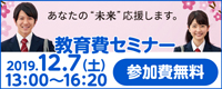 あなたの未来 応援します。 教育費セミナー 2019年12月7日(土) 13:00～16:20 参加費無料