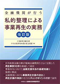 金融機関が行う私的整理による事業再生の実務【改訂版】の表紙画像