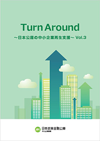 再生支援事例集「Turn Around～日本公庫の中小企業再生支援～Vol.3」の表紙画像