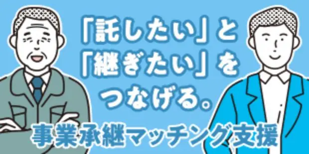 「託したい」と「継ぎたい」をつなげる。事業承継マッチング支援