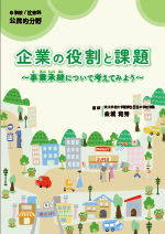 中学校向け教材「企業の役割と課題~事業承継について考えてみよう~」表紙