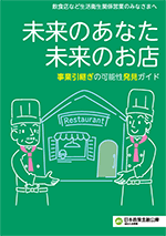 生衛業向け 「事業引継ぎの可能性発見ガイド」表紙