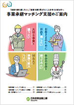 事業承継マッチング支援のご案内表紙